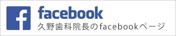 久野歯科のfacebook