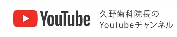 久野歯科のYouTube